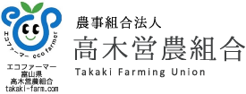 高木営農組合ロゴ