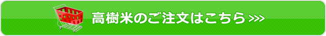 富山県産コシヒカリ（高樹米）のご注文はこちら